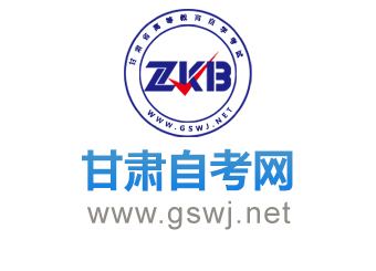 甘肅自考網(wǎng)